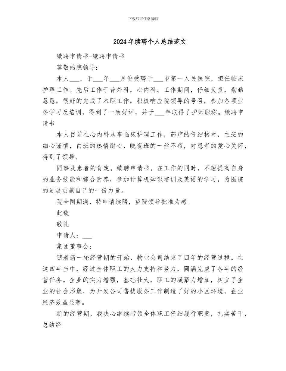 2024年续聘个人总结范文_第1页