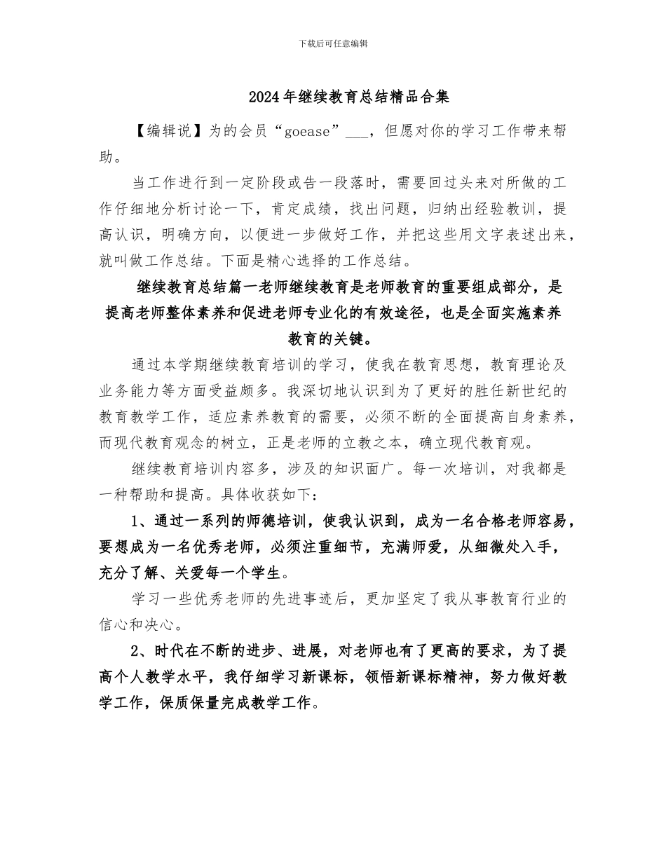 2024年继续教育总结精品合集_第1页