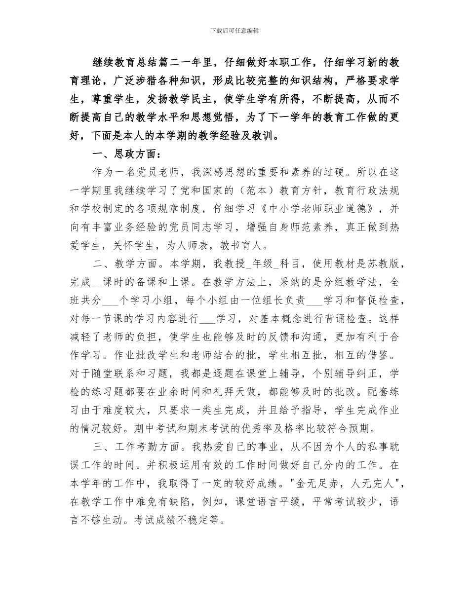2024年继续教育总结精品合集_第3页