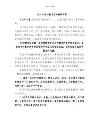 2024年继续教育总结精品合集