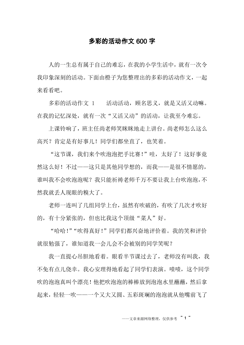 多彩的活动作文600字_第1页