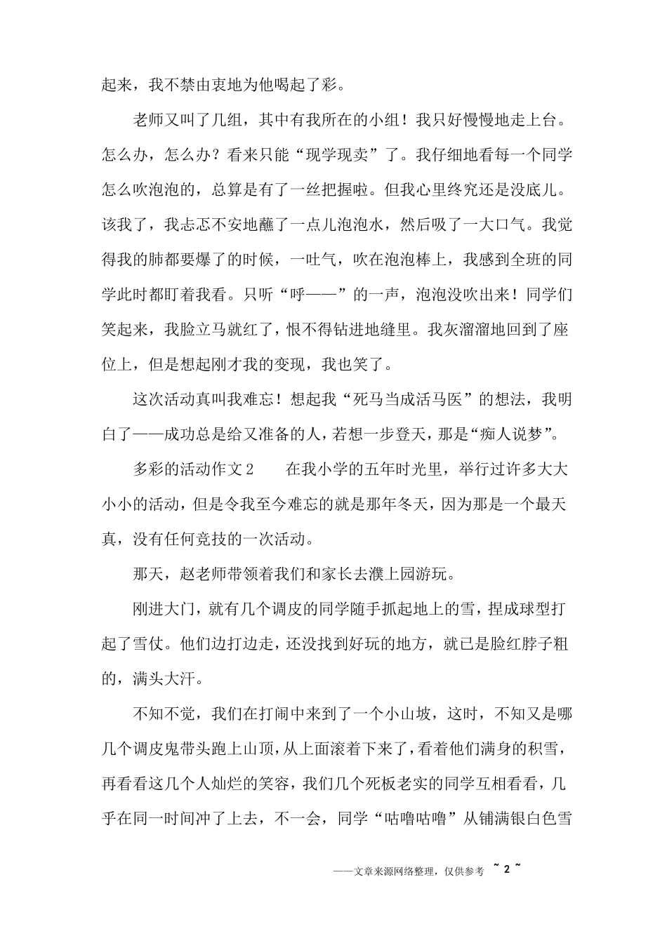 多彩的活动作文600字_第2页