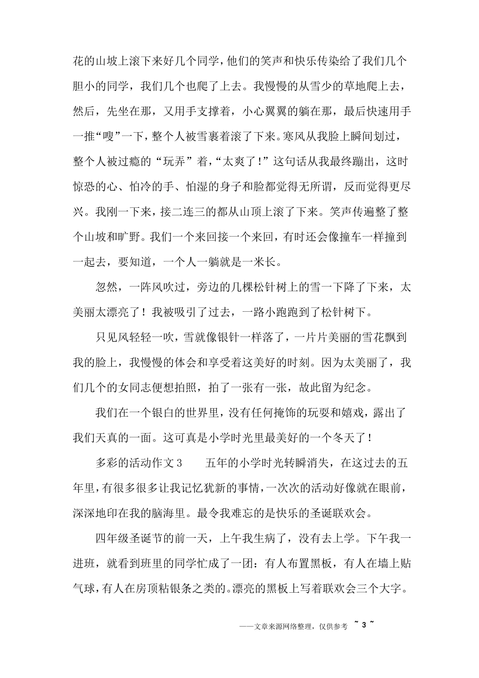 多彩的活动作文600字_第3页