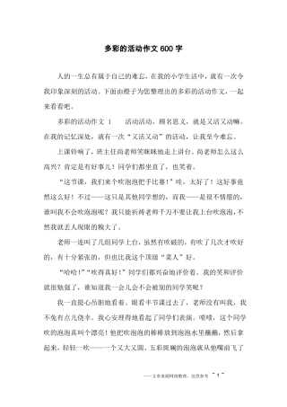 多彩的活动作文600字