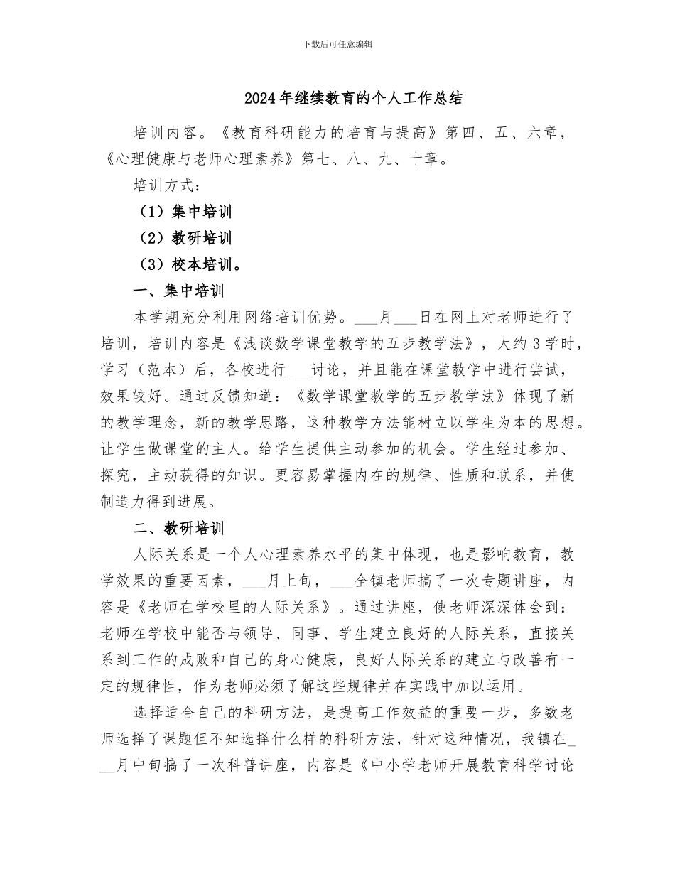 2024年继续教育的个人工作总结_第1页