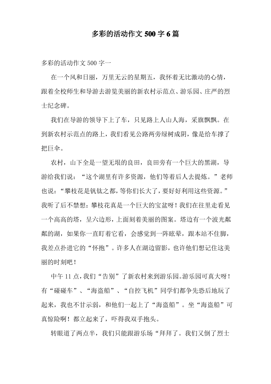 多彩的活动作文500字6篇_第1页