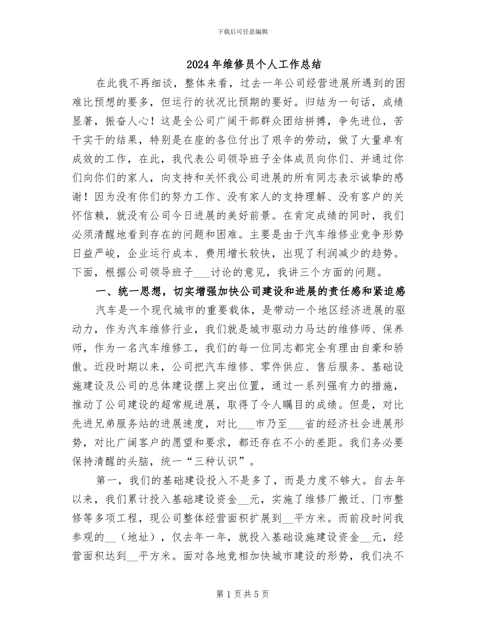 2024年维修员个人工作总结_第1页