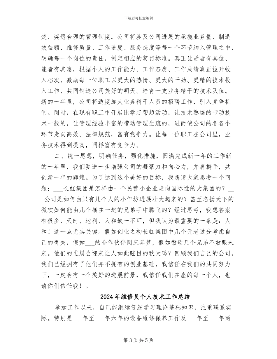 2024年维修员个人工作总结_第3页