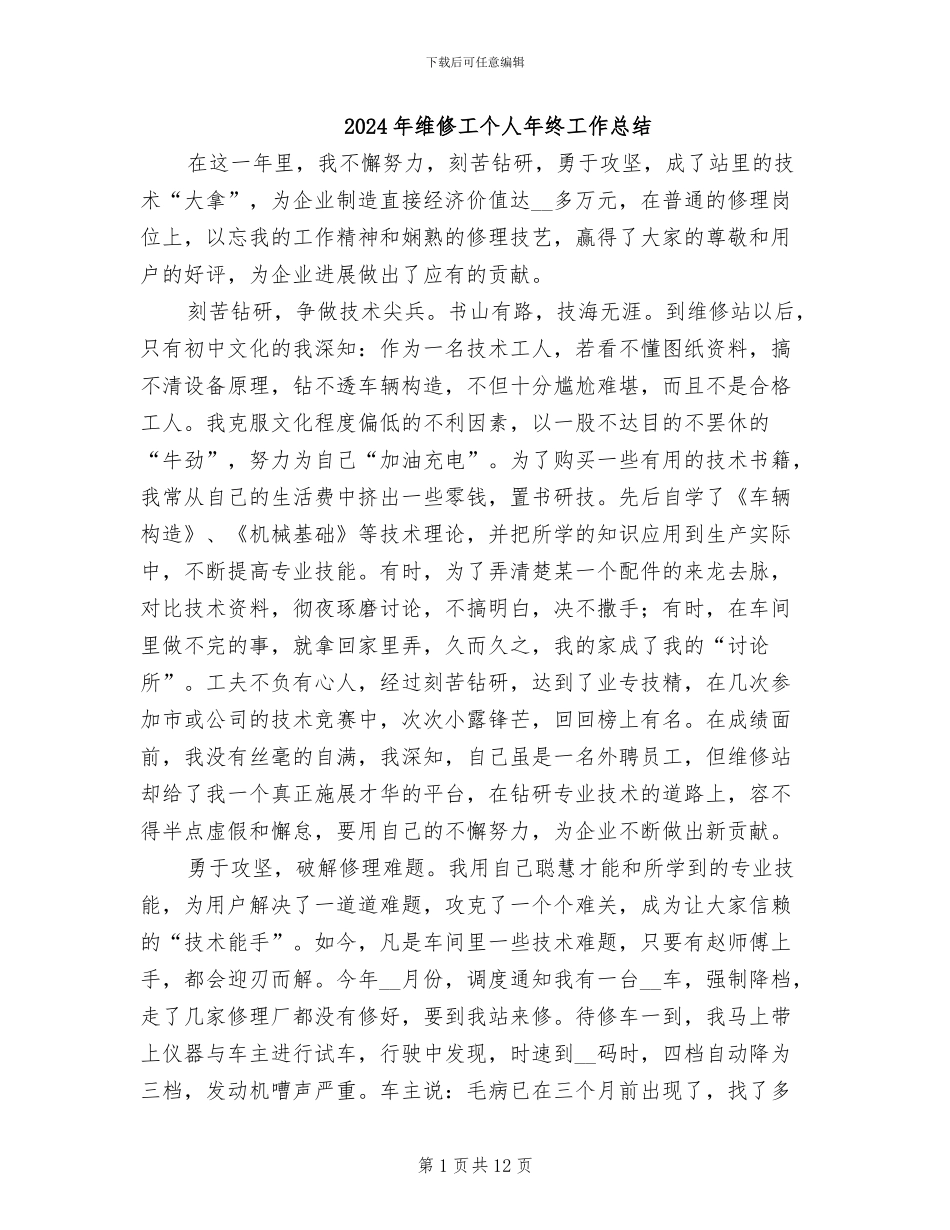 2024年维修工个人年终工作总结_第1页