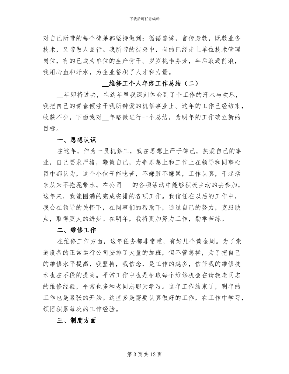 2024年维修工个人年终工作总结_第3页