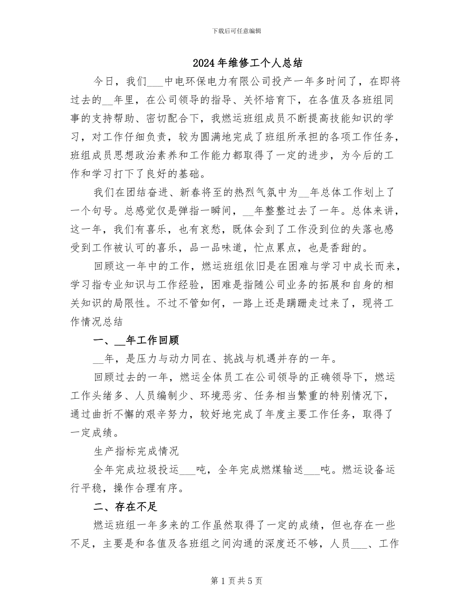 2024年维修工个人总结_第1页