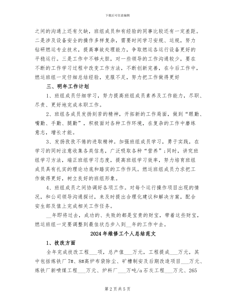 2024年维修工个人总结_第2页