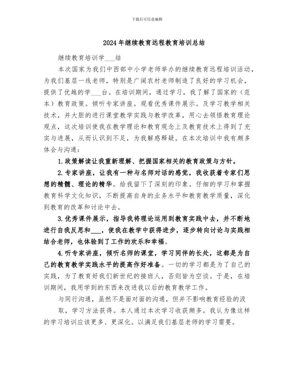 2024年继续教育远程教育培训总结_第1页