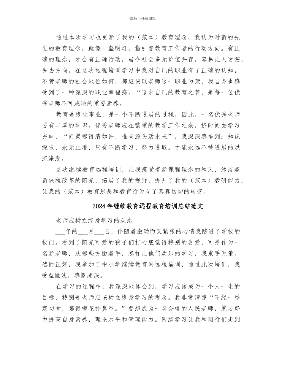 2024年继续教育远程教育培训总结_第2页