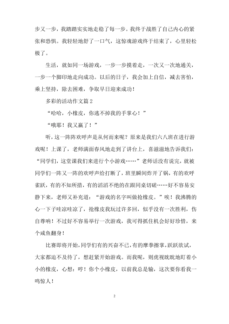 多彩的活动作文6篇_第2页