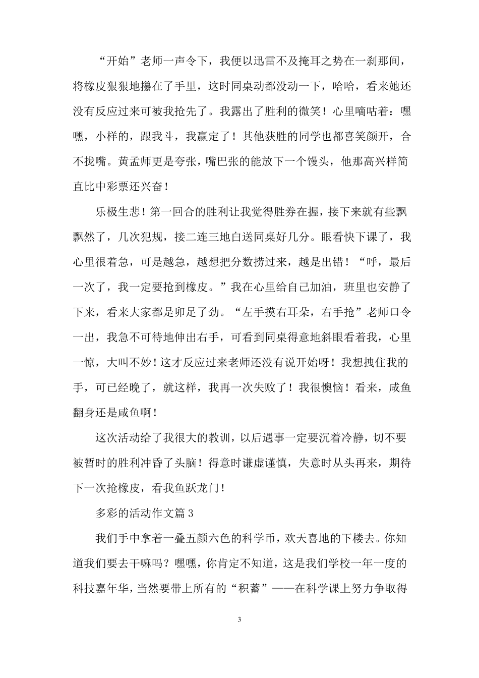 多彩的活动作文6篇_第3页