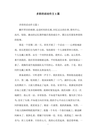 多彩的活动作文6篇