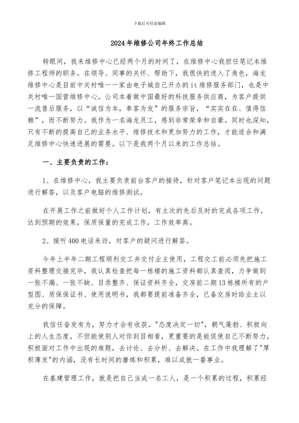 2024年维修公司年终工作总结_第1页