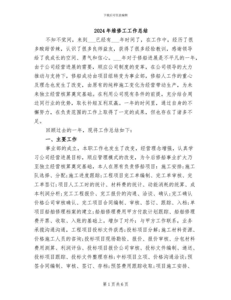 2024年维修工工作总结_第1页