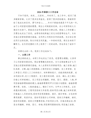2024年维修工工作总结