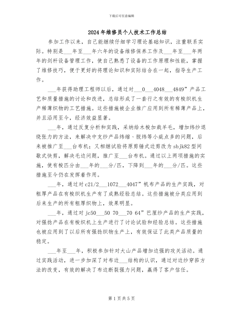 2024年维修员个人技术工作总结_第1页