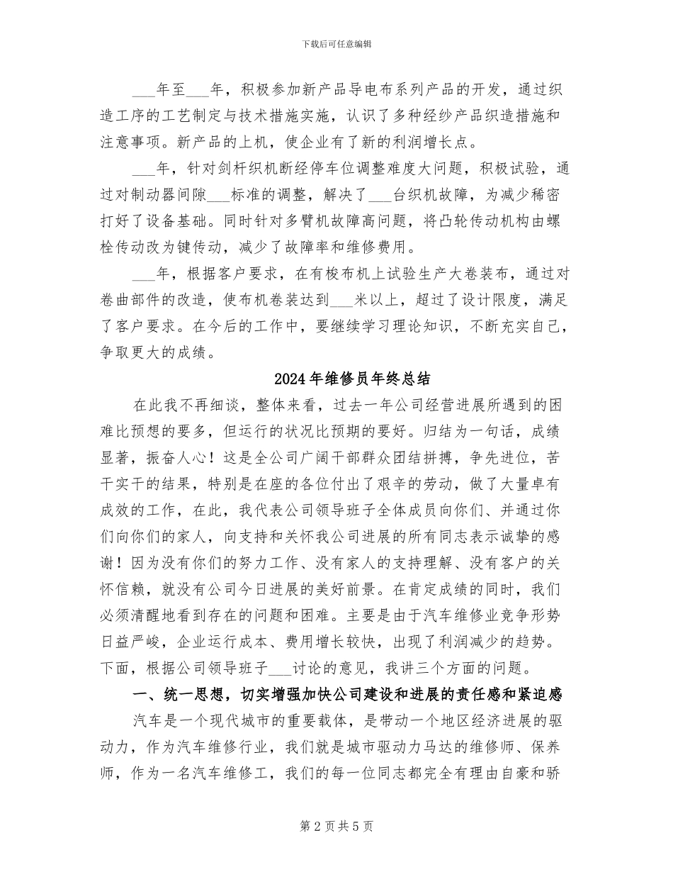 2024年维修员个人技术工作总结_第2页