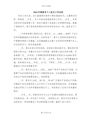 2024年维修员个人技术工作总结