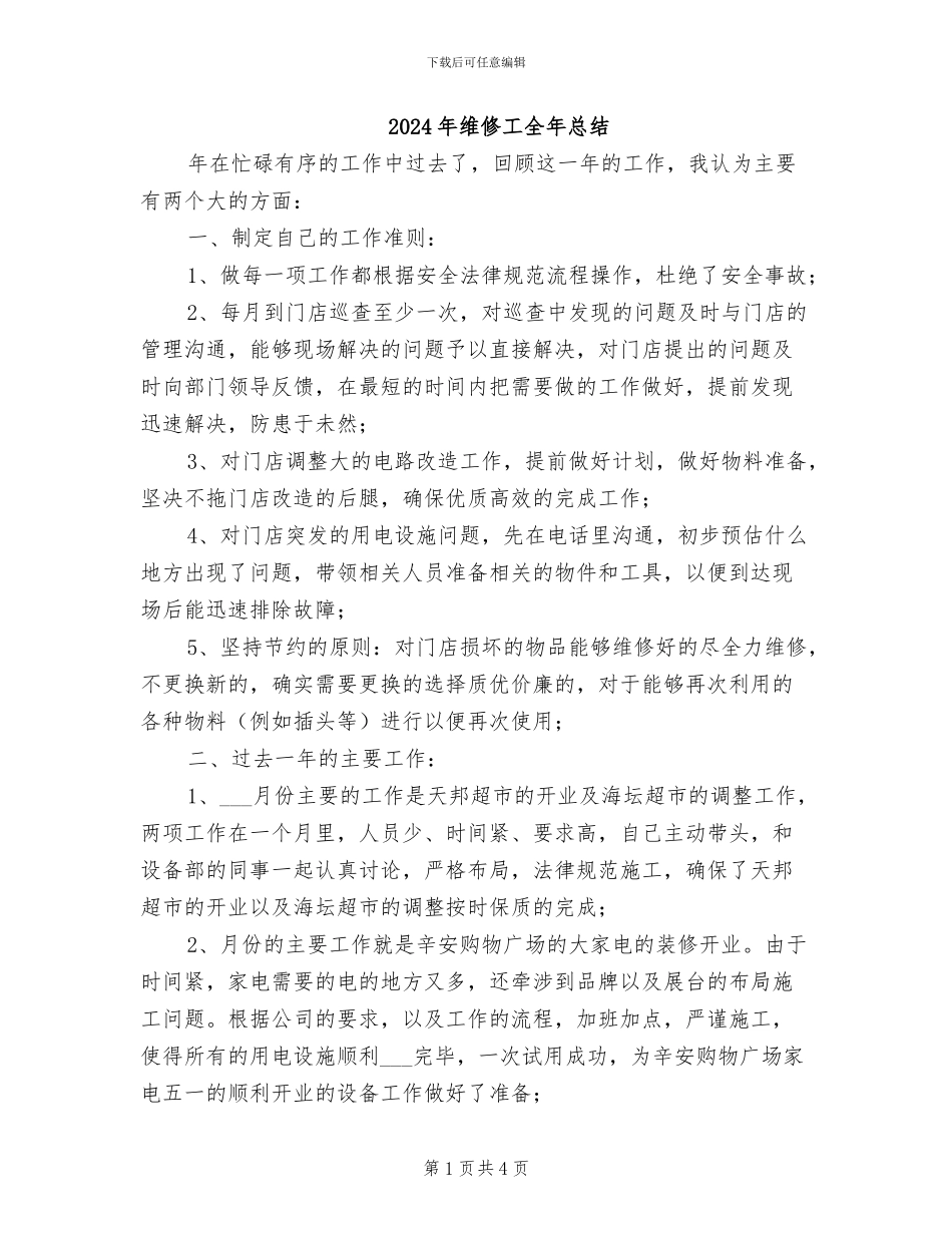 2024年维修工全年总结_第1页