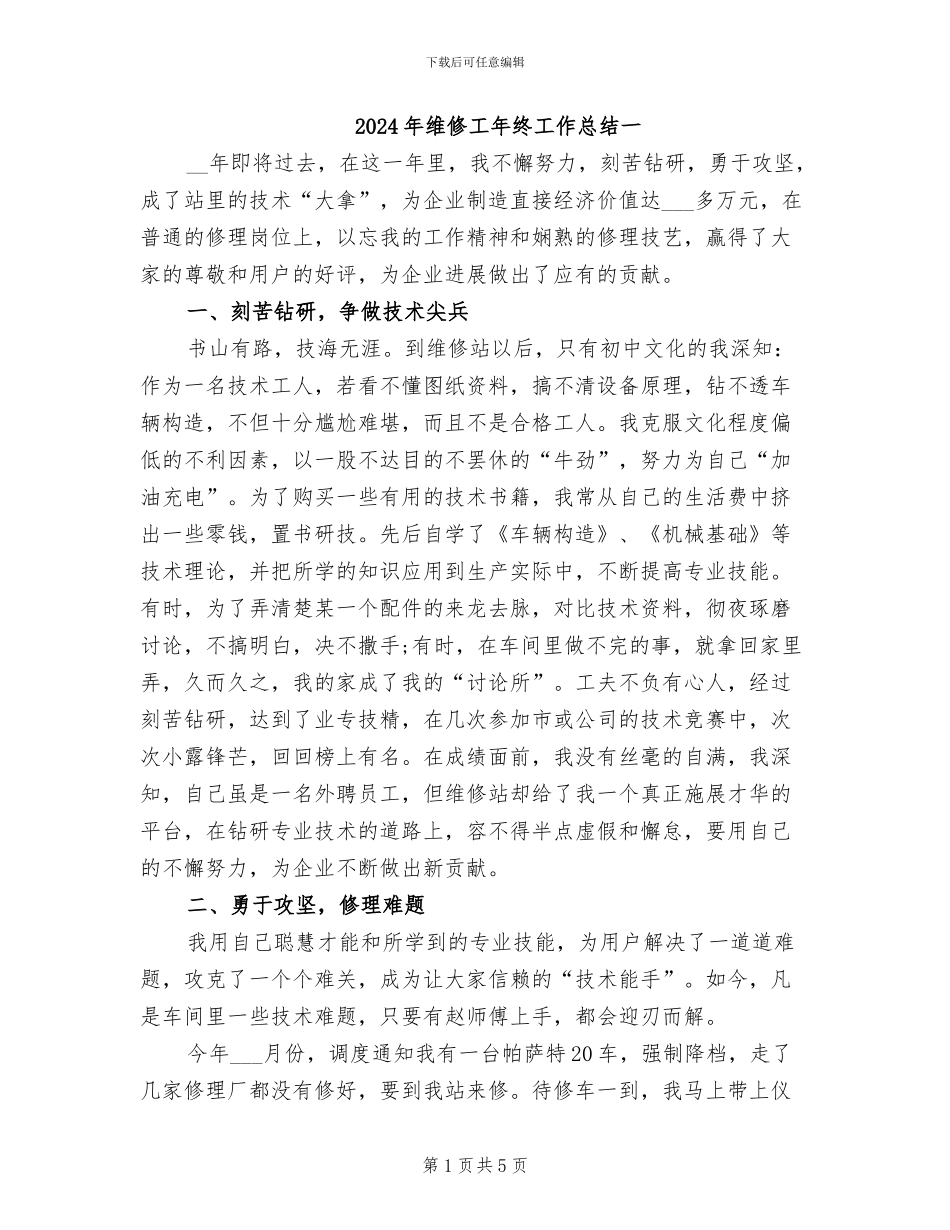 2024年维修工年终工作总结一_第1页