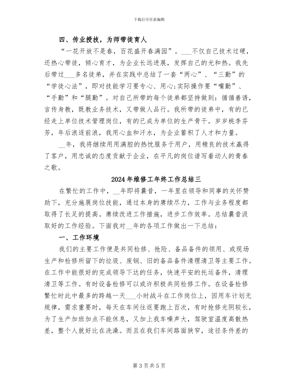 2024年维修工年终工作总结一_第3页