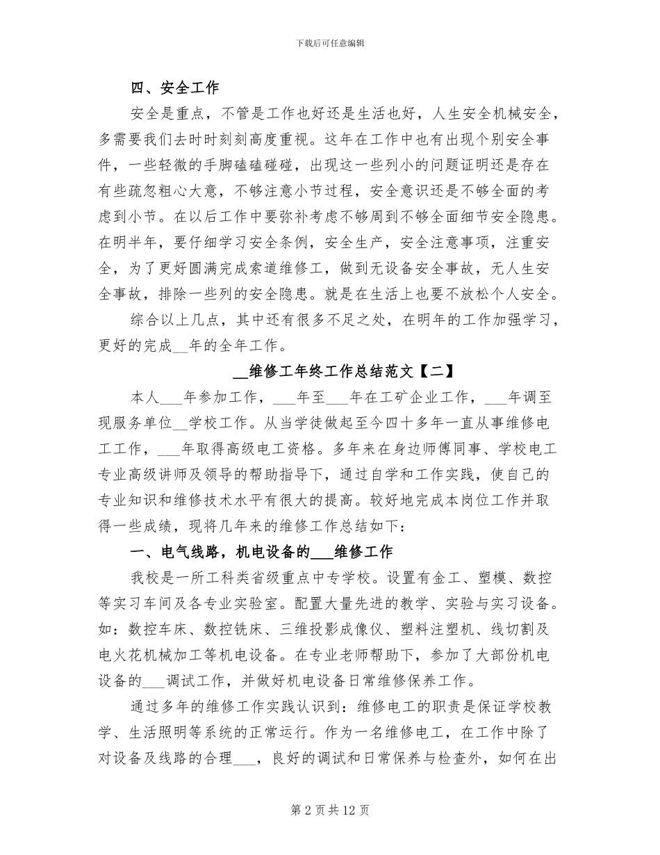 2024年维修工年终工作总结范文_第2页
