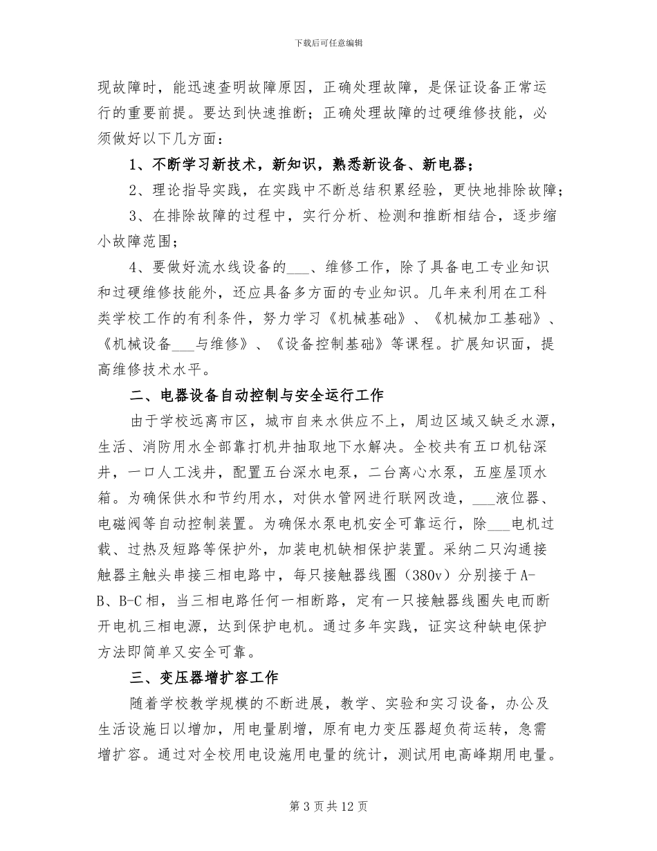 2024年维修工年终工作总结范文_第3页