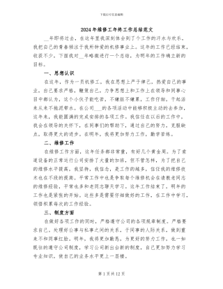 2024年维修工年终工作总结范文
