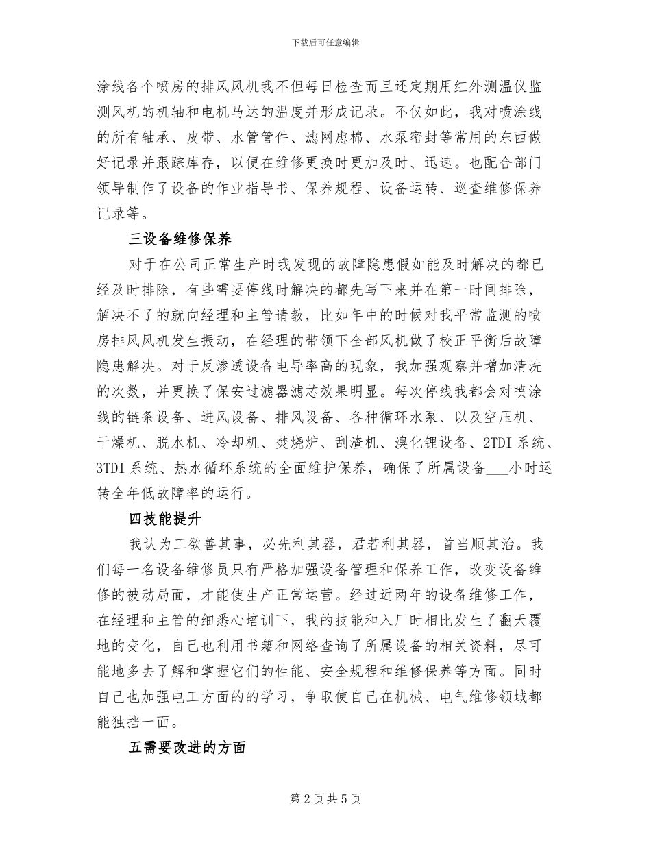 2024年维修工年终总结_第2页