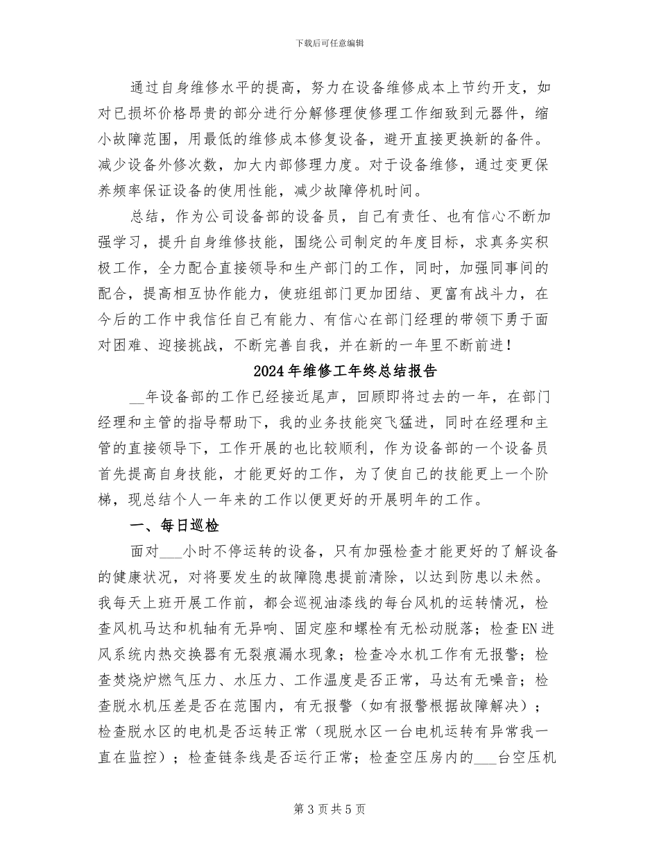2024年维修工年终总结_第3页