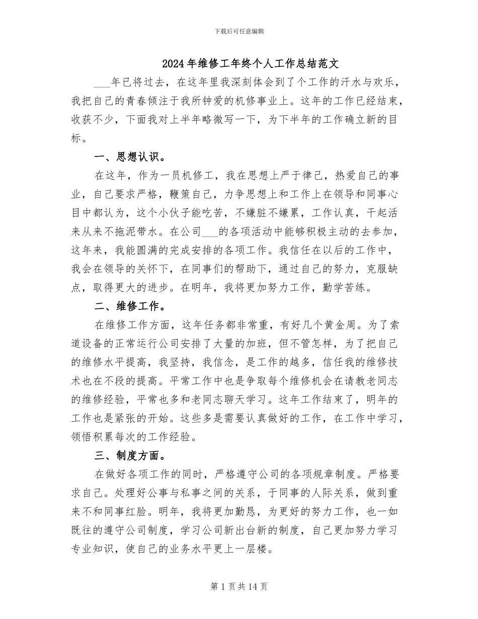 2024年维修工年终个人工作总结范文_第1页