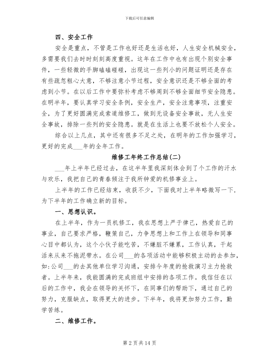 2024年维修工年终个人工作总结范文_第2页