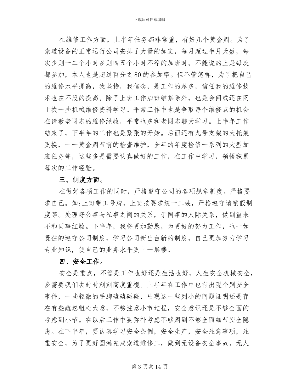 2024年维修工年终个人工作总结范文_第3页