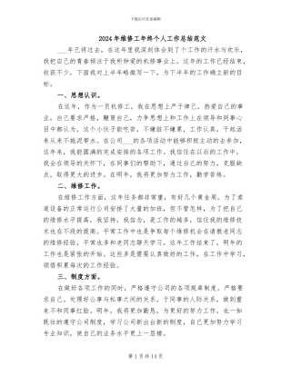 2024年维修工年终个人工作总结范文