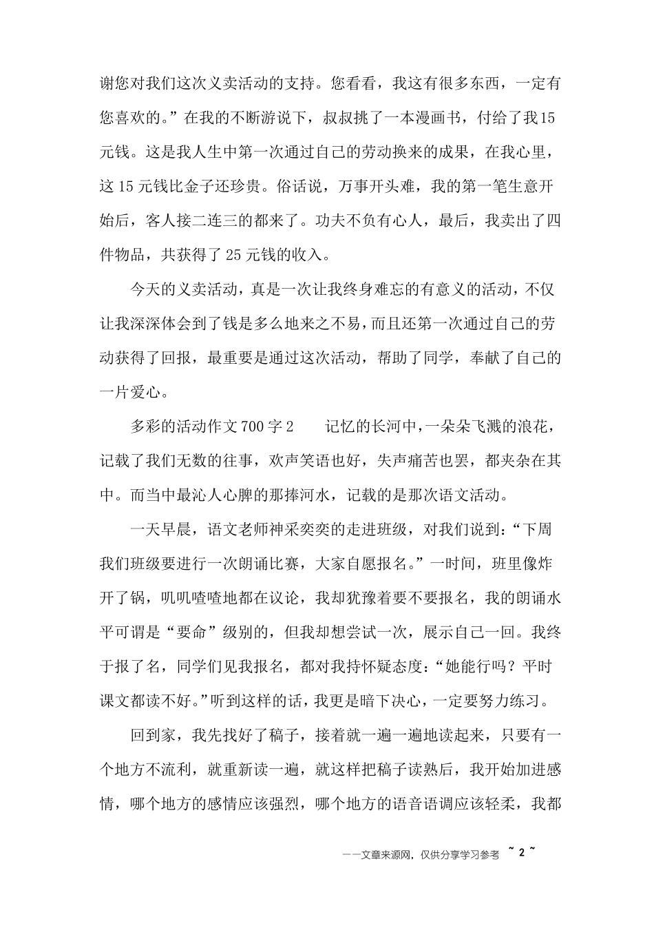 多彩的活动作文700字_第2页