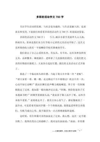 多彩的活动作文700字