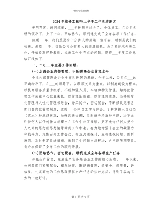 2024年维修工程师上半年工作总结范文