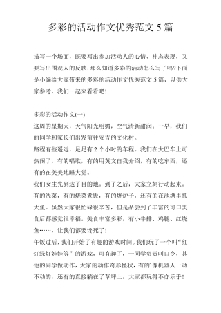 多彩的活动作文优秀范文5篇