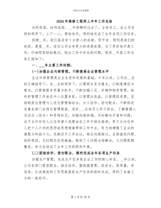 2024年维修工程师上半年工作总结