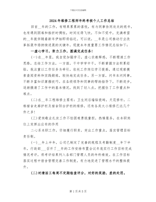 2024年维修工程师年终考核个人工作总结