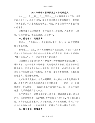 2024年维修工程师试用期工作总结范文