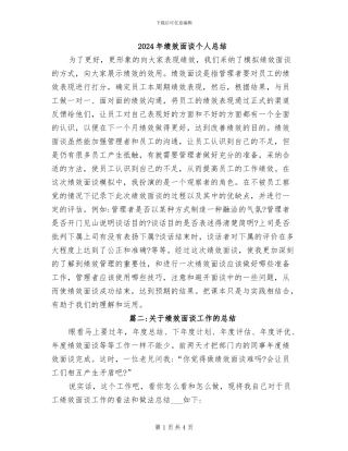2024年绩效面谈个人总结