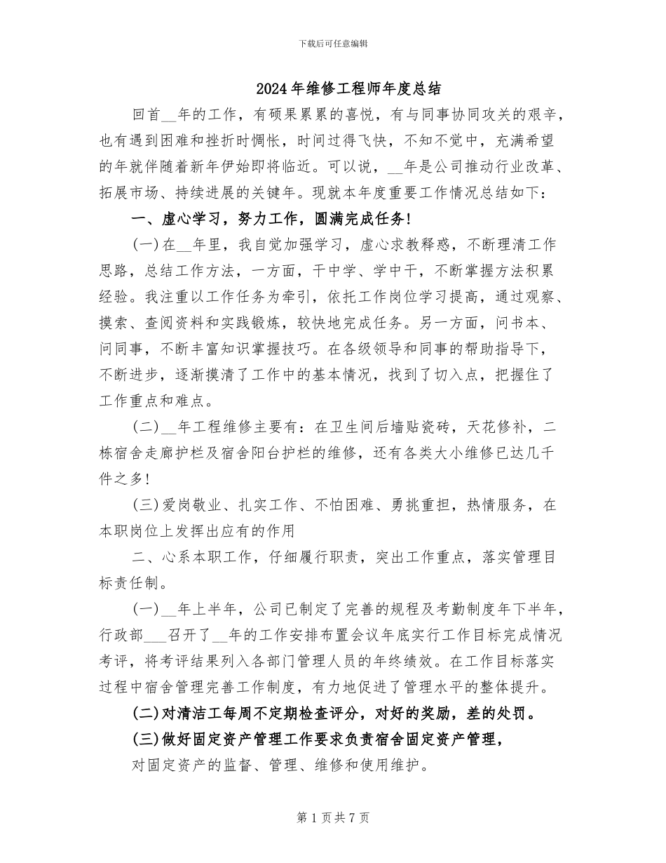 2024年维修工程师年度总结_第1页