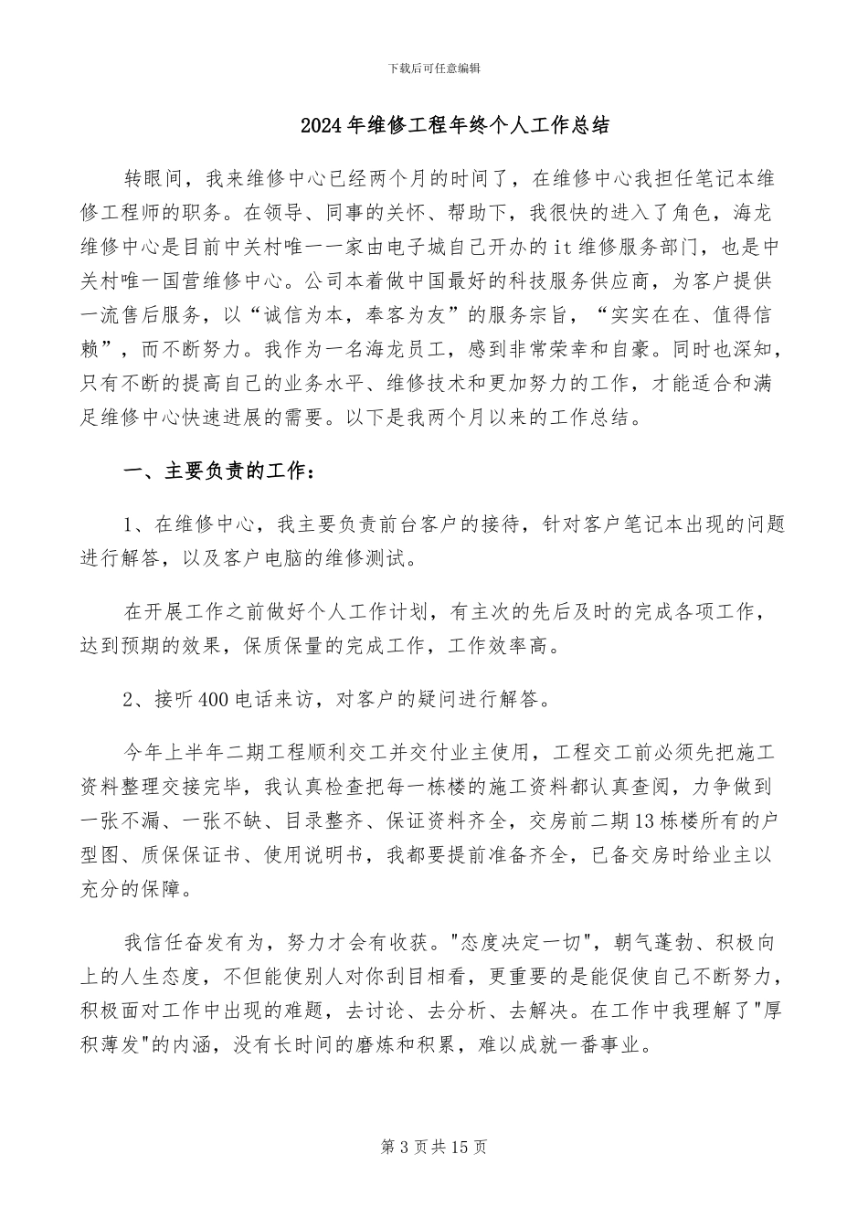 2024年维修工程师试用期转正工作总结范本_第3页