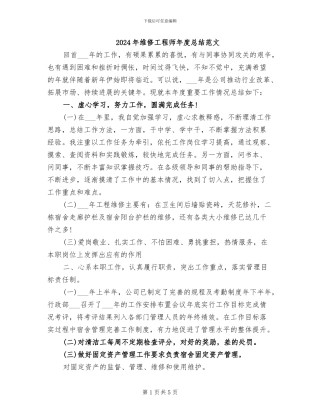 2024年维修工程师年度总结范文